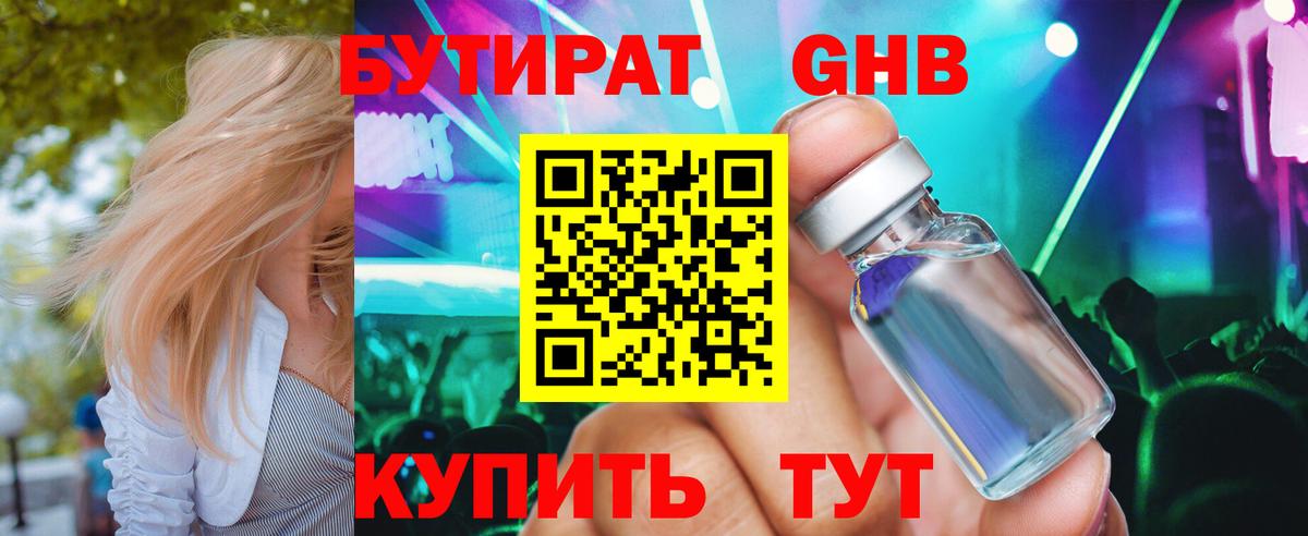 БУТИРАТ Butirat Жуковский