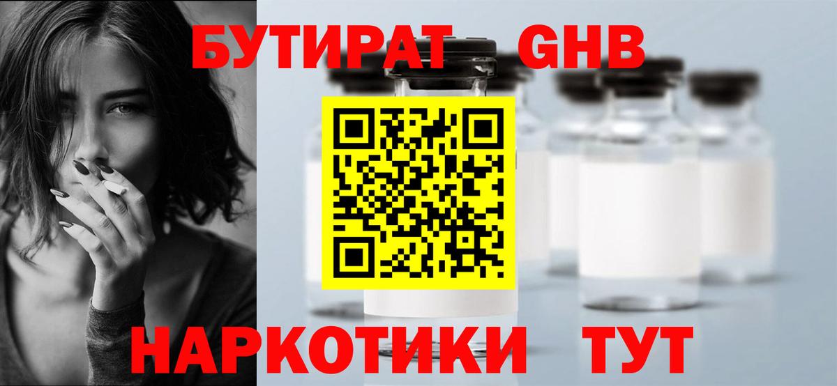 Жуковский  БУТИРАТ бутик  Вход с VPN 