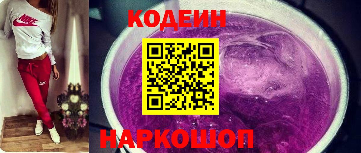 Codein напиток Lean (лин) Жуковский